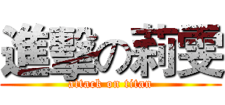 進擊の莉雯 (attack on titan)