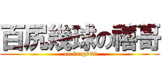 百尻幾球の禧哥 ( on lung999)