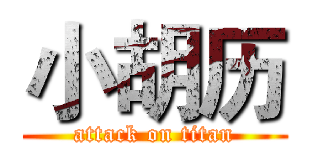 小胡历 (attack on titan)