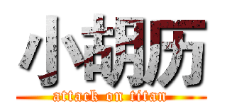 小胡历 (attack on titan)