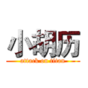 小胡历 (attack on titan)