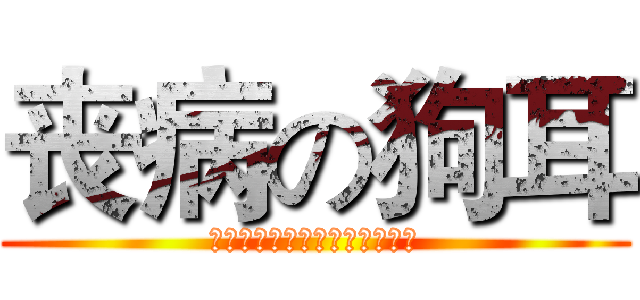丧病の狗耳 (ｎｉ　ｎａｏ　ｎａ　ｙａｎｇ)