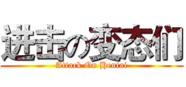 进击の变态们 (Attack On Hentai)