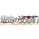 进击の变态们 (Attack On Hentai)