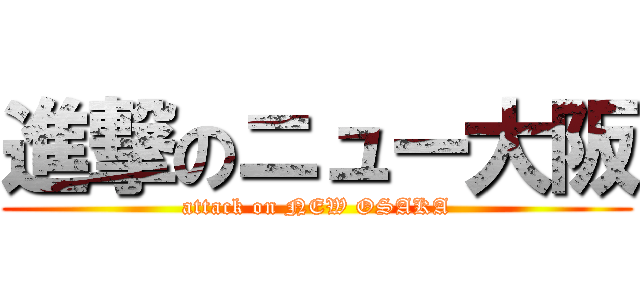 進撃のニュー大阪 (attack on NEW OSAKA)