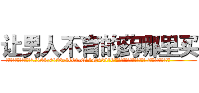 让男人不育的药哪里买 (让男人不育的药哪里买【电.话186x0156x9662-Q194843976林氏药业】我们做的是长期生意,靠的是老客户长期支持
参考消息网2月20日报道 韩媒称，“剩女多、离婚率高的城市，房价一定会上涨。”这是中国经济学家金岩石2016年12月参加在上海举行的房地产相关论坛时说的话。
)