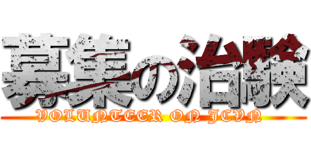 募集の治験 (VOLUNTEER ON JCVN )