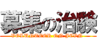 募集の治験 (VOLUNTEER ON JCVN )