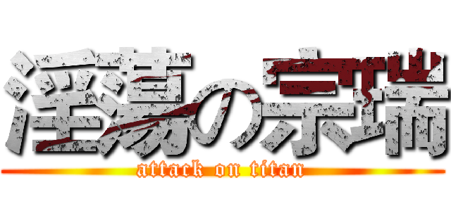 淫蕩の宗瑞 (attack on titan)