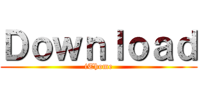 Ｄｏｗｎｌｏａｄ (iThome)