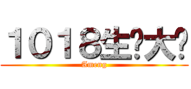 １０１８生产大队 (Ameng)