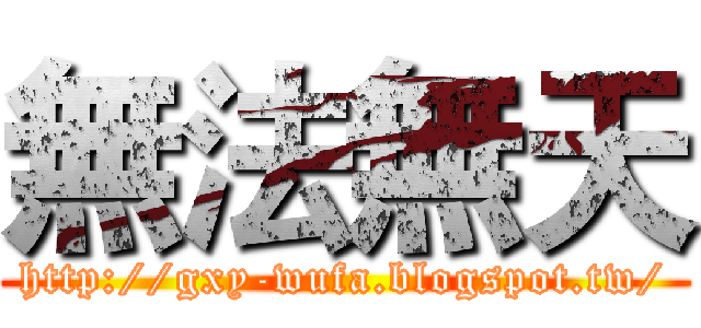 無法無天 (http://gxy-wufa.blogspot.tw/)