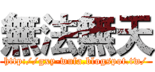 無法無天 (http://gxy-wufa.blogspot.tw/)