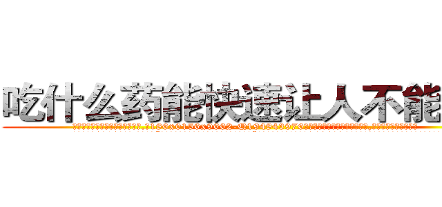 吃什么药能快速让人不能说话 (吃什么药能快速让人不能说话【电.话186x0156x9662-Q194843976林氏药业】我们做的是长期生意,靠的是老客户长期支持
参考消息网2月20日报道 韩媒称，“剩女多、离婚率高的城市，房价一定会上涨。”这是中国经济学家金岩石2016年12月参加在上海举行的房地产相关论坛时说的话。
)