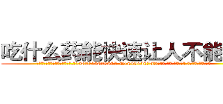 吃什么药能快速让人不能说话 (吃什么药能快速让人不能说话【电.话186x0156x9662-Q194843976林氏药业】我们做的是长期生意,靠的是老客户长期支持
参考消息网2月20日报道 韩媒称，“剩女多、离婚率高的城市，房价一定会上涨。”这是中国经济学家金岩石2016年12月参加在上海举行的房地产相关论坛时说的话。
)