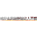 吃什么药能快速让人不能说话 (吃什么药能快速让人不能说话【电.话186x0156x9662-Q194843976林氏药业】我们做的是长期生意,靠的是老客户长期支持
参考消息网2月20日报道 韩媒称，“剩女多、离婚率高的城市，房价一定会上涨。”这是中国经济学家金岩石2016年12月参加在上海举行的房地产相关论坛时说的话。
)