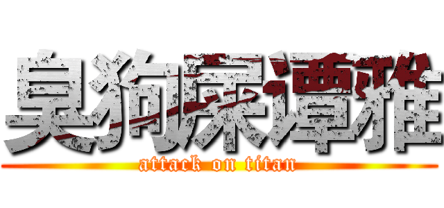 臭狗屎谭雅 (attack on titan)