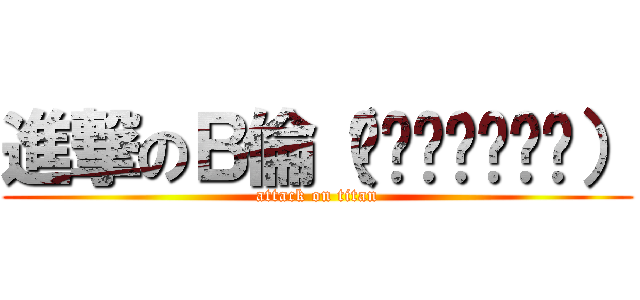 進撃のＢ倫（́◕◞౪◟◕‵） (attack on titan)