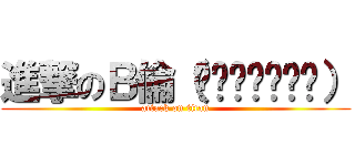 進撃のＢ倫（́◕◞౪◟◕‵） (attack on titan)