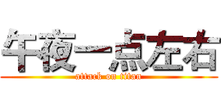 午夜一点左右 (attack on titan)
