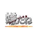 嫌だね (attack on titan)