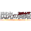 閃光の舞姫 (senkou no maihime)