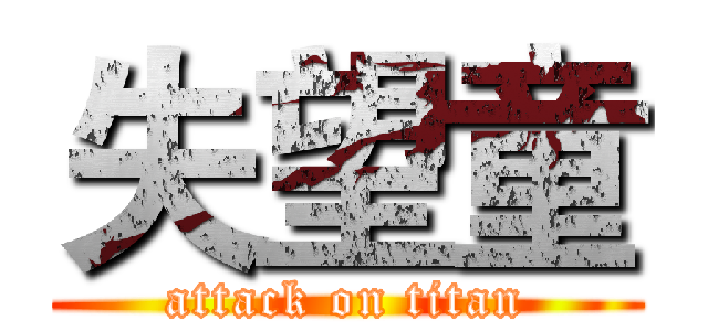 失望童 (attack on titan)