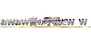 おｗおｗ音の呼吸だｗ ｗ ｗ (attack on titan)