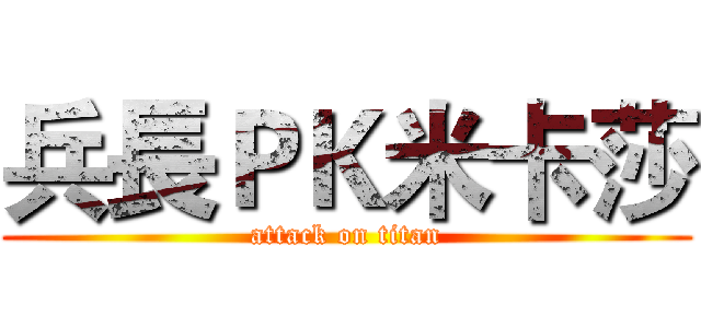 兵長ＰＫ米卡莎 (attack on titan)
