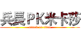兵長ＰＫ米卡莎 (attack on titan)