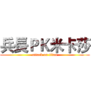 兵長ＰＫ米卡莎 (attack on titan)