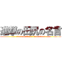 進撃の田尻の名言 (attack on Tajiri Quotations)