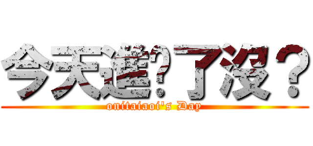 今天進擊了沒？ (onitaiaoi\'s Day)