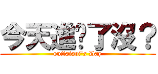 今天進擊了沒？ (onitaiaoi\'s Day)