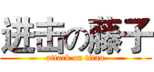 进击の藤子 (attack on titan)