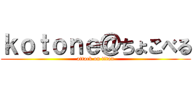 ｋｏｔｏｎｅ＠ちょこべる (attack on titan)