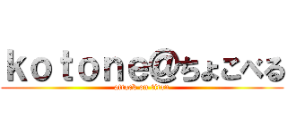 ｋｏｔｏｎｅ＠ちょこべる (attack on titan)