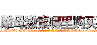 雌母激素哪里购买 (雌母激素哪里购买【电-186x2687x6963-Q278180069元-吉-药-业】我们做的是长期生意,靠的是老客户长期支持 http://sngk.net/cdJPQ8
)