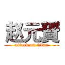 赵元贇 (attack on titan)