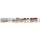 视频不会弄咱咋个做啊） ()