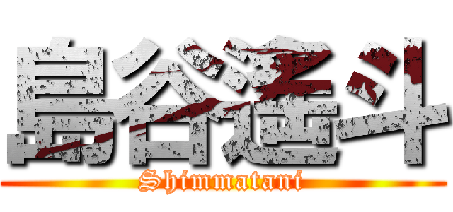 島谷遙斗 (Shimmatani)