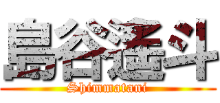 島谷遙斗 (Shimmatani)