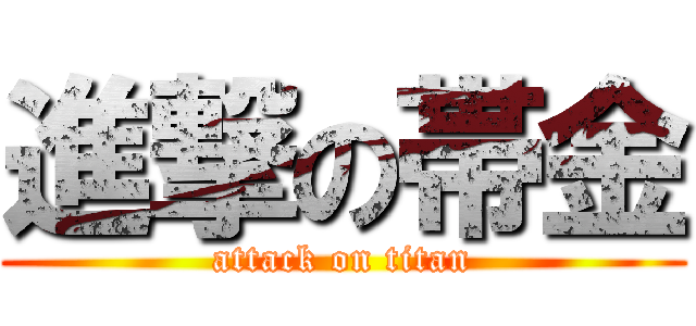 進撃の帯金 (attack on titan)