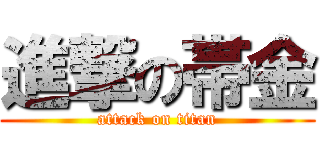 進撃の帯金 (attack on titan)