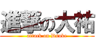 進撃の大祐 (attack on Dsuke)