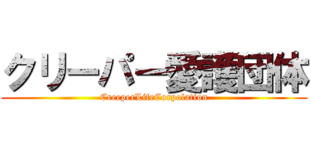 クリーパー愛護団体 (CreeperLifeCorpolation)