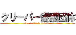 クリーパー愛護団体 (CreeperLifeCorpolation)