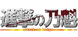 進撃の乃魁 (attack on daigo)