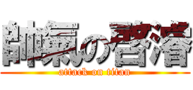 帥氣の啓濬 (attack on titan)