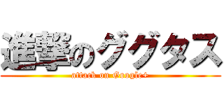 進撃のググタス (attack on Google+)